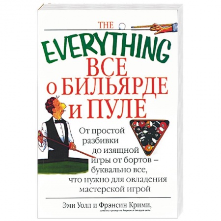 Книги, книга Все о бильярде и пуле: от простой разбивки до изящной игры… купить по низкой цене