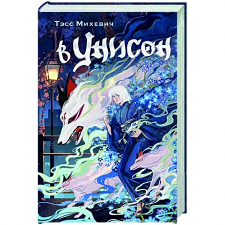 Мистика, ужасы, книга В унисон купить по низкой цене