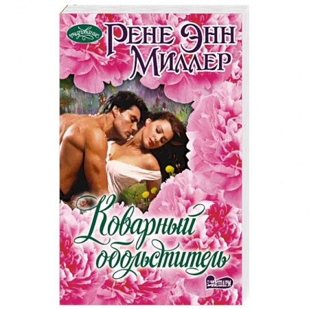 Зарубежный любовный роман, книга Коварный обольститель купить по низкой цене