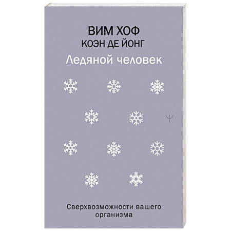 Достижение успеха в жизни, книга Ледяной человек. Сверхвозможности вашего организма купить по низкой цене