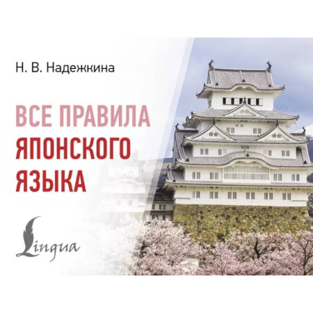 Учебники, самоучители, пособия, книга Все правила японского языка купить по низкой цене