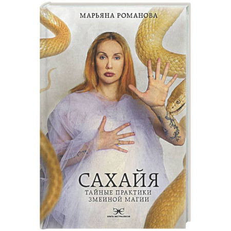 Колдовство. Практическая магия, книга Сахайя. Тайные практики змеиной магии купить по низкой цене