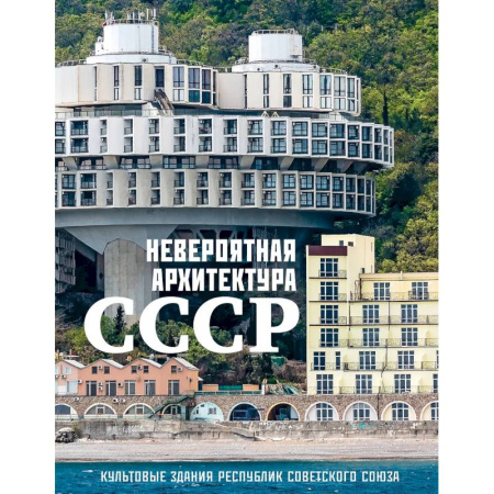 Русская архитектура, книга Невероятная архитектура СССР. Культовые здания республик Советского Союза купить по низкой цене