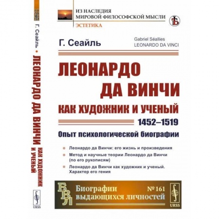 Мемуары, биографии деятелей культуры, искусства, книга Леонардо да Винчи как художник и ученый (1452 - 1519).Опыт психологической биографии купить по низкой цене