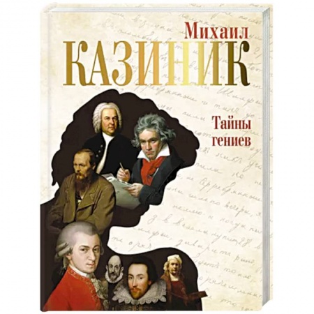 Культурология, книга Тайны гениев купить по низкой цене