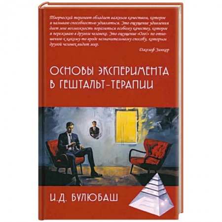 Практическая психология, книга Основы эксперимента в гештальт-терапии купить по низкой цене