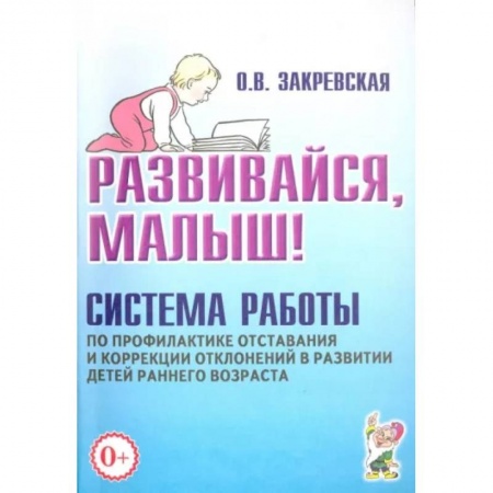 Книги для родителей, книга Развивайся, малыш! Система работы по профилактике отставания и коррекции отклонений в развитии детей раннего возраста купить по низкой цене