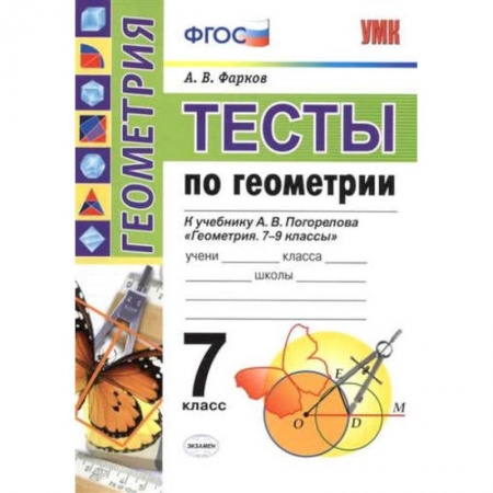 Книги, книга УМК Геометрия 7класс. Погорелов. Тесты купить по низкой цене