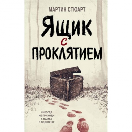 Мистика. Фантастика. Фэнтези, книга Ящик с проклятием купить по низкой цене