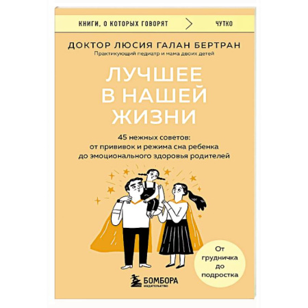 Основы возрастной психологии, книга Лучшее в нашей жизни. 45 нежных советов: от прививок и режима сна ребенка до эмоционального здоровья родителей купить по низкой цене