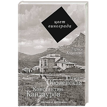 Цвет винограда: Юлия Оболенская, Константин Кандауров