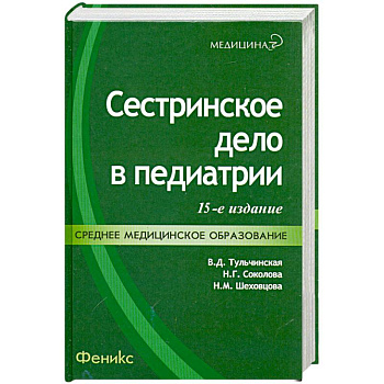 Сестринское дело в педиатрии: учебное пособие