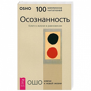 Осознанность. Ключ к жизни в равновесии Осознанность. Ключ к жизни в равновесии