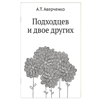 Подходцев и двое других Подходцев и двое других