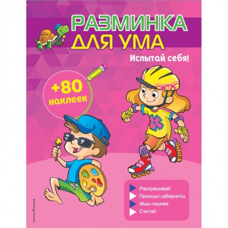 Кроссворды, головоломки, комиксы, книга Испытай себя! (+ наклейки) купить по низкой цене