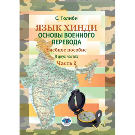 Учебники, самоучители, пособия, книга Язык хинди. Основы военного перевода. Учебное пособие. В 2 частях. Часть 2 купить по низкой цене