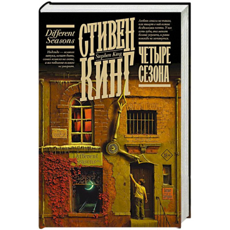 Триллеры, книга Четыре сезона купить по низкой цене