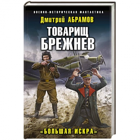 Боевая фантастика, книга Товарищ Брежнев. «Большая Искра» купить по низкой цене