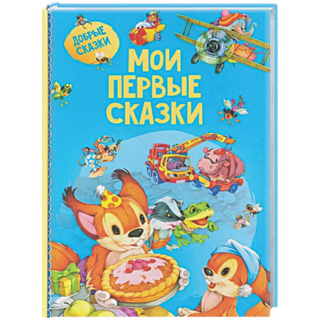 Сказки и истории для малышей, книга Мои первые сказки купить по низкой цене