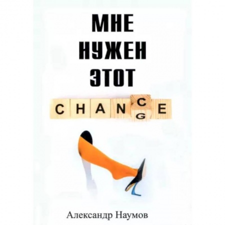 Русская современная проза, книга Мне нужен этот шанс купить по низкой цене