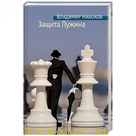Зарубежная современная проза, книга Защита Лужина купить по низкой цене