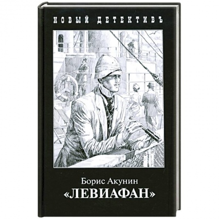 Отечественный мужской детектив, книга Левиафан купить по низкой цене