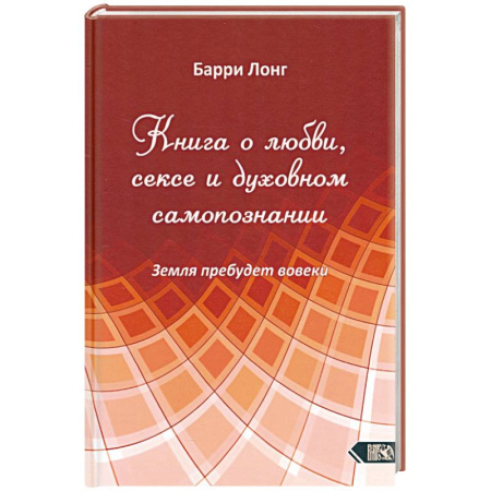 Другие эзотерические учения, книга Книга о любви, сексе и духовном самопознании купить по низкой цене