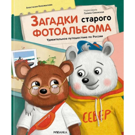 История России, книга Загадки старого фотоальбома.Удивительное путешествие по России купить по низкой цене