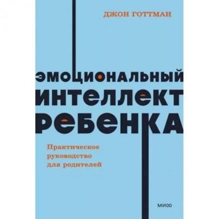 Психология для родителей, книга Эмоциональный интеллект ребенка. Практическое руководство для родителей купить по низкой цене