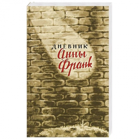 Мемуары, биографии, книга Дневник Анны Франк купить по низкой цене