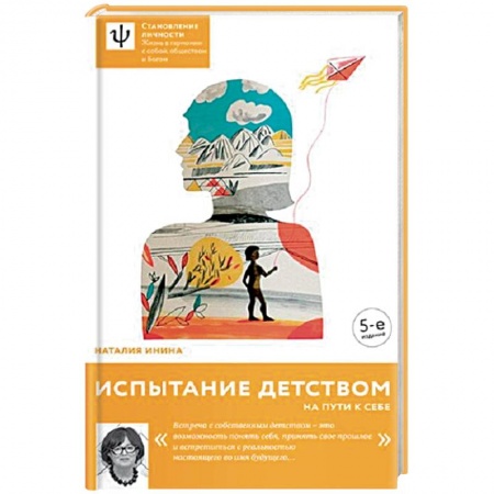 Психология личности, книга Испытание детством. На пути к себе купить по низкой цене