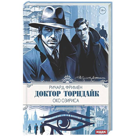 Зарубежный детектив, книга Доктор Торндайк. Око Озириса купить по низкой цене