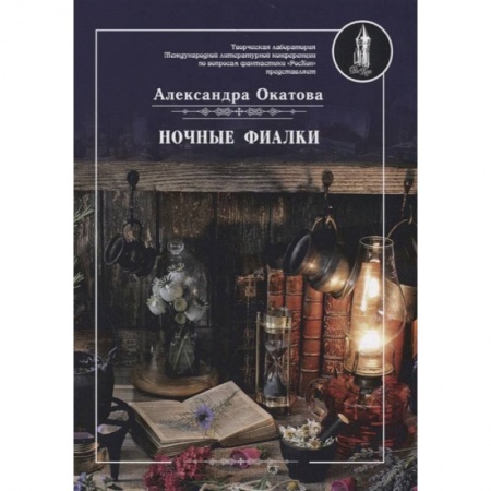 Русское фэнтези, книга Ночные фиалки купить по низкой цене