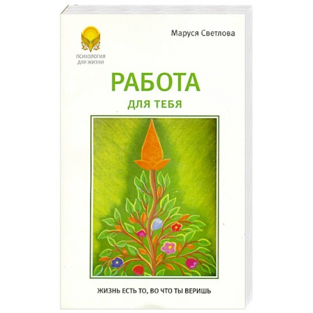 Книги, книга Работа для тебя купить по низкой цене