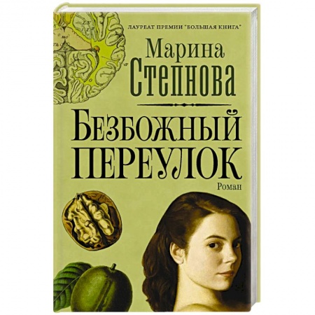 Русская современная проза, книга Безбожный переулок купить по низкой цене
