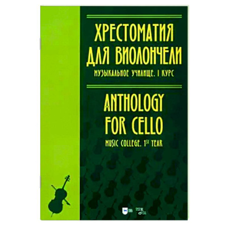 Другие нотные издания, книга Хрестоматия для виолончели. Музыкальное училище. I курс. Ноты купить по низкой цене