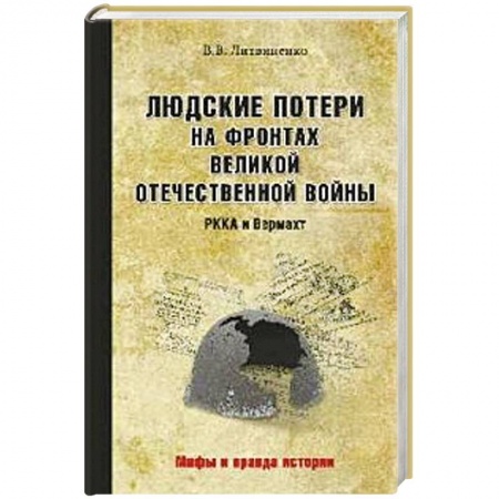 Книги, книга Людские потери на фронтах. РККА и Вермахт купить по низкой цене