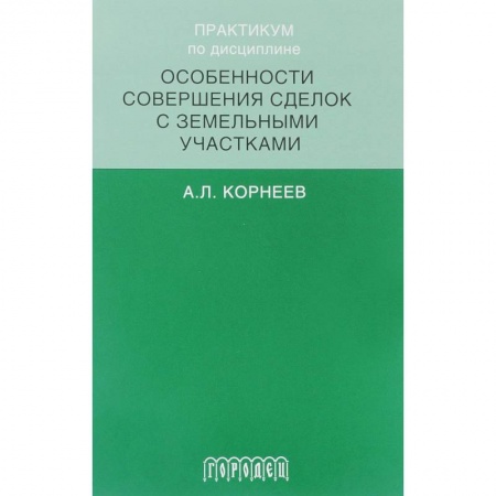 Земельное и экологическое право, книга Практикум по дисциплине особенности совершенствования сделок с земельными участками купить по низкой цене
