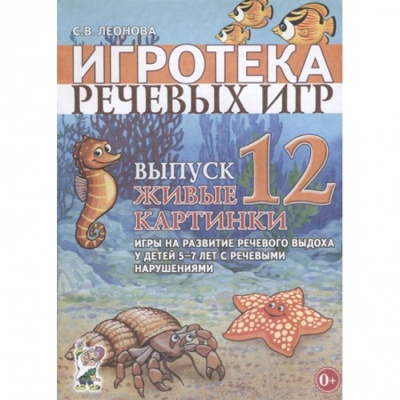 Дефектология, книга Игротека речевых игр. Выпуск 12. Живые картинки. Игры на развитие речевого выдоха у детей 5-7 лет с речевыми нарушениями купить по низкой цене
