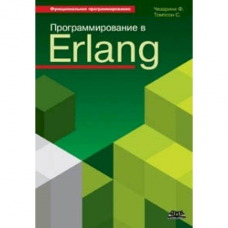 Языки и системы программирования, книга Программирование в Erlang купить по низкой цене