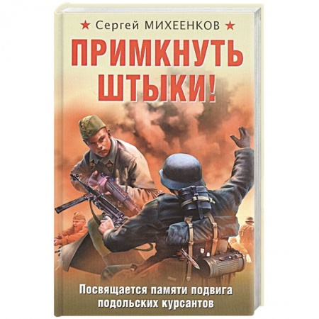 Военный роман, книга Примкнуть штыки! купить по низкой цене