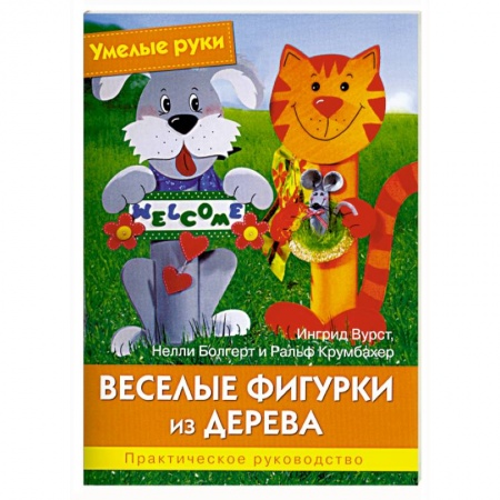 Книги, книга Умелые руки. Веселые фигурки из дерева.. Практическое руководство. купить по низкой цене