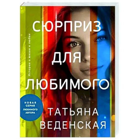 Отечественный любовный роман, книга Сюрприз для любимого купить по низкой цене