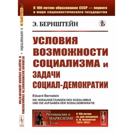 Общественно-политическая литература, книга Условия возможности социализма и задачи социал-демократии купить по низкой цене