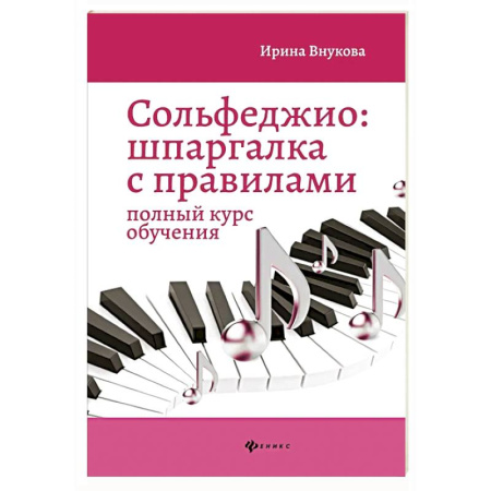 Сольфеджио. Аккомпанемент, книга Сольфеджио: шпаргалка с правилами: полный курс обучения. 14-е изд купить по низкой цене