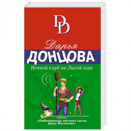 Комедийный, иронический детектив, книга Ночной клуб на Лысой горе купить по низкой цене