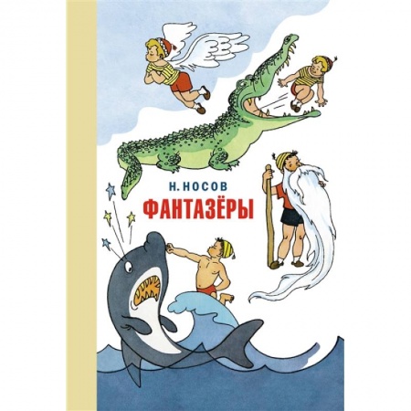 Повести и рассказы о детях, книга Фантазеры.Веселые рассказы и повести купить по низкой цене