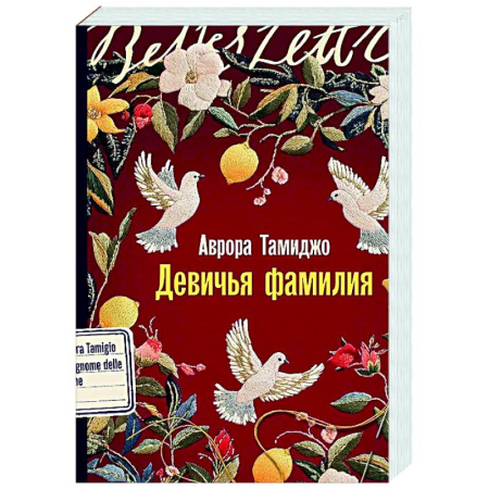 Зарубежная современная проза, книга Девичья фамилия купить по низкой цене