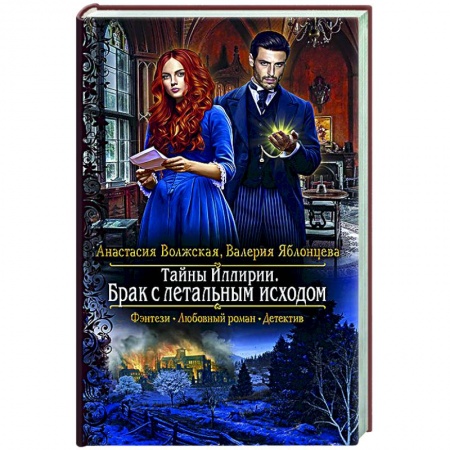 Русское фэнтези, книга Тайны Иллирии. Брак с летальным исходом купить по низкой цене