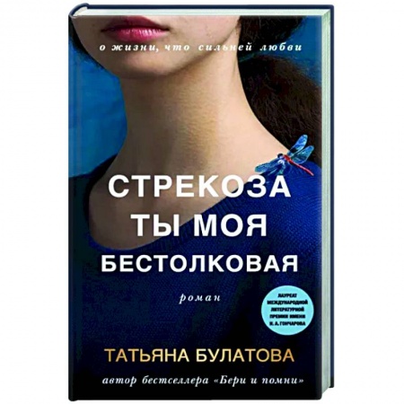 Отечественный любовный роман, книга Стрекоза ты моя бестолковая купить по низкой цене